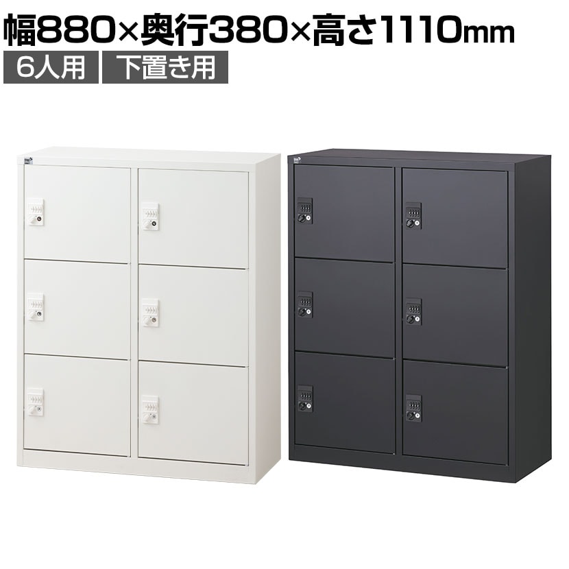 ロッカー 6人用の通販 ｜ オフィス家具通販の【オフィスコム】