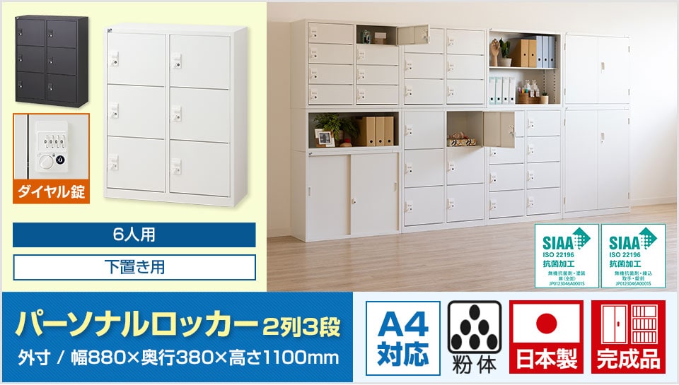 オフィスの収納効率を高めるスチール製のパーソナルロッカー