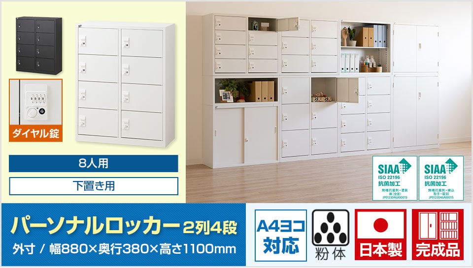 オフィスの収納効率を高めるスチール製のパーソナルロッカー