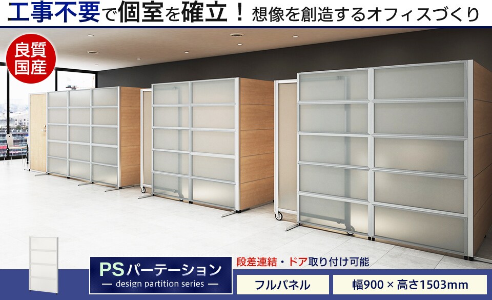もっと手軽に!思い描く空間をカタチにする空間創造パーテーションシリーズ