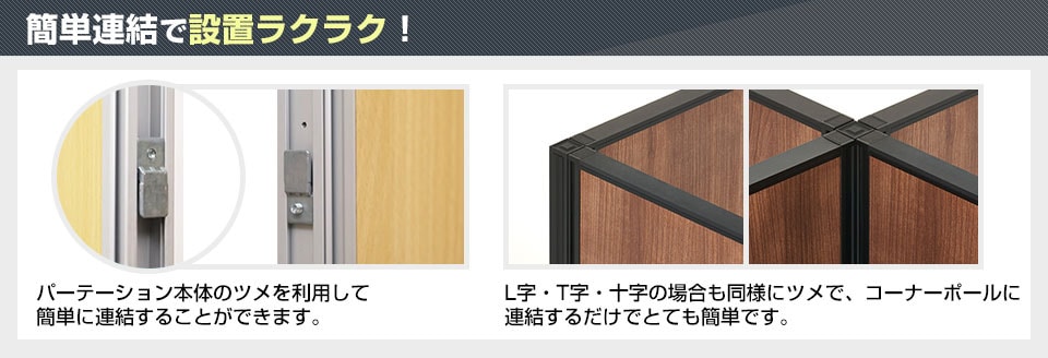 ツメを噛み合わせるだけ!直線も直角もカンタン連結