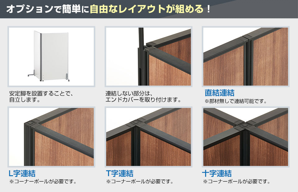 オプションと連結パターンを組み合わせて、お望みのスペースに