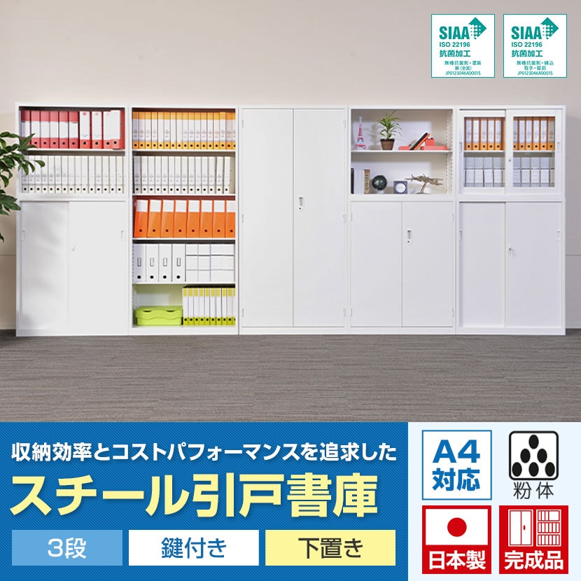 スチール引戸書庫 3段 MST105-S jtx 332040 東京鋼器 送料無料 送料無料 国産完成品スチール引戸書庫 3段 鍵付き 下置き