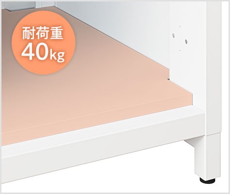 底板は耐荷重40㎏
