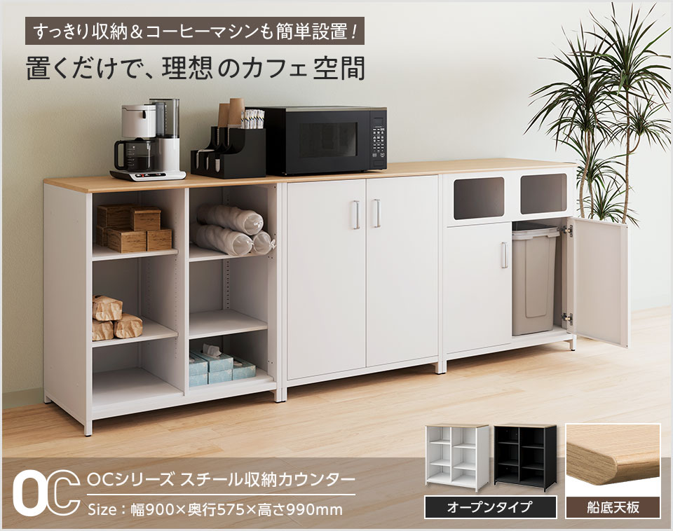 配線もすっきり収納。コーヒーマシンを簡単に設置できるオープンタイプのカウンター