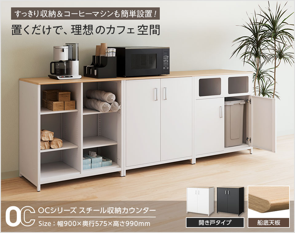 配線もすっきり収納。コーヒーマシンを簡単に設置できる開き戸タイプのカウンター