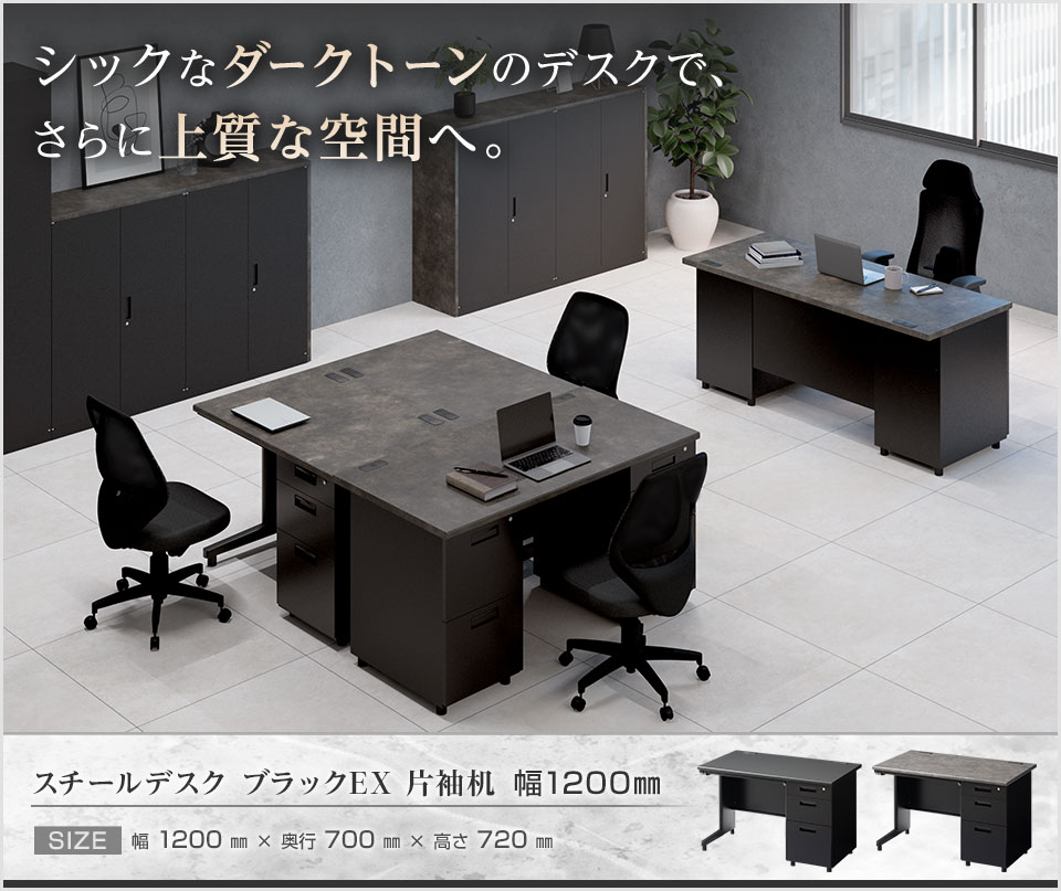 ワンランク上のオフィス空間を演出。シックで頑丈なスチール製の片袖机/幅1200mm