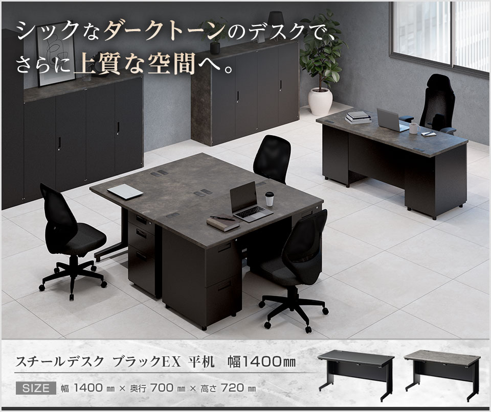 ワンランク上のオフィス空間を演出。シックで頑丈なスチール製の平机/幅1400mm
