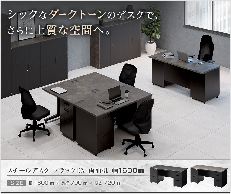 ワンランク上のオフィス空間を演出。シックで頑丈なスチール製の両袖机/幅1600mm