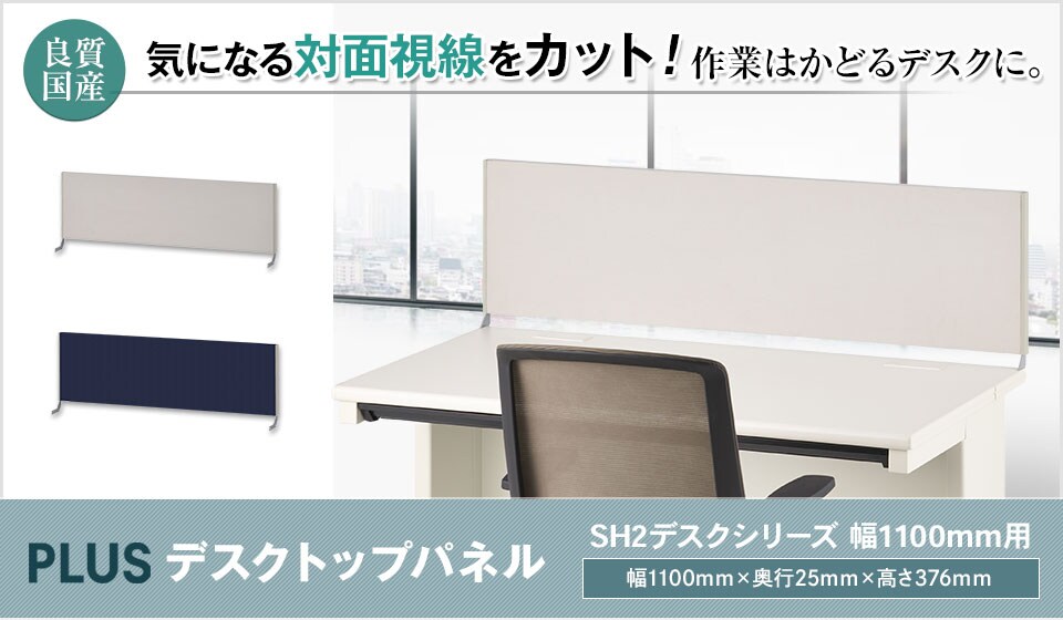 集中力と利便性、作業効率をアップ!SH2専用デスクトップパネル/幅1100