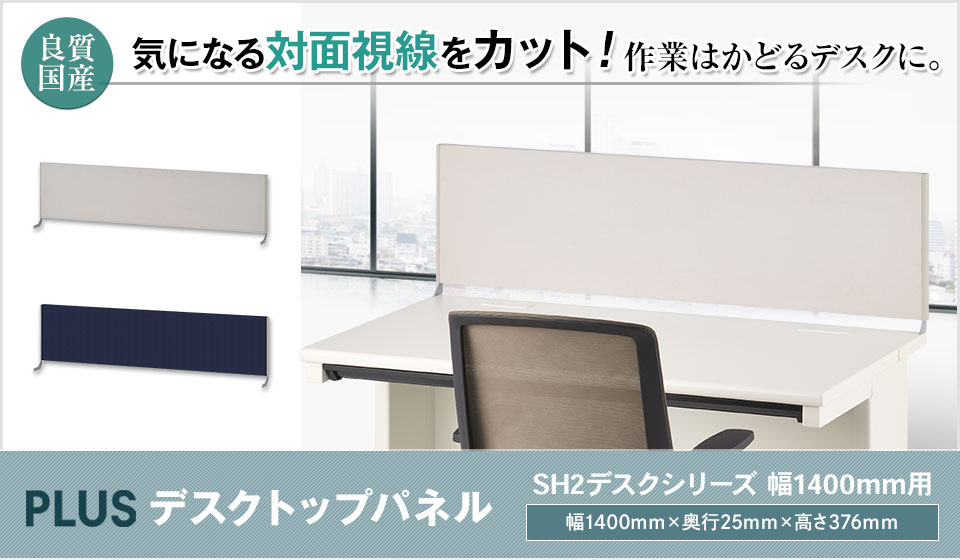 集中力と利便性、作業効率をアップ!SH2専用デスクトップパネル/幅1400