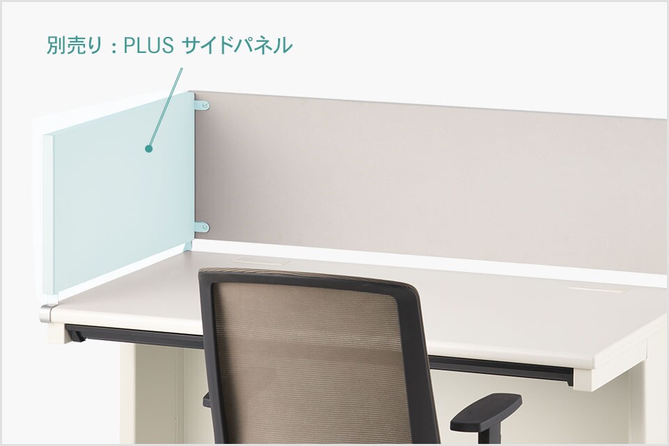 サイドパネルを併用すれば、集中力を高めるパーソナルスペースに!