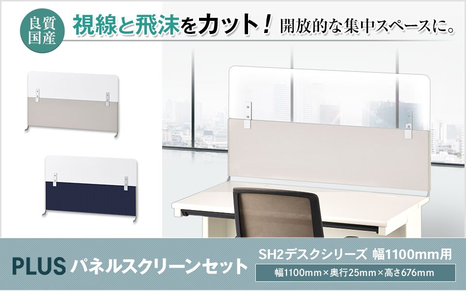 集中力アップ&飛沫対策!SH2デスク専用フロントパネルセット/幅1100