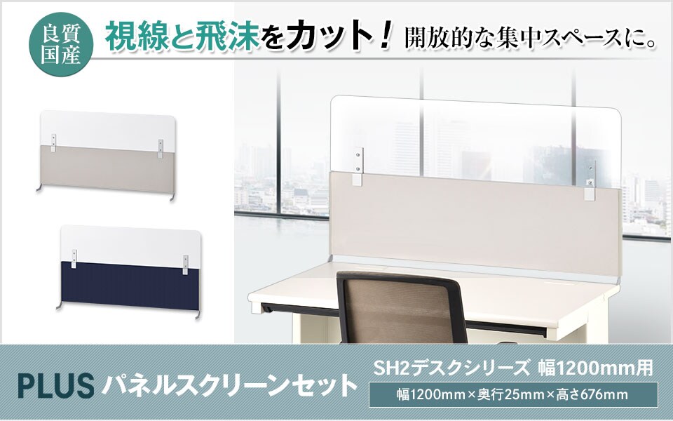 集中力アップ&飛沫対策!SH2デスク専用フロントパネルセット/幅1200