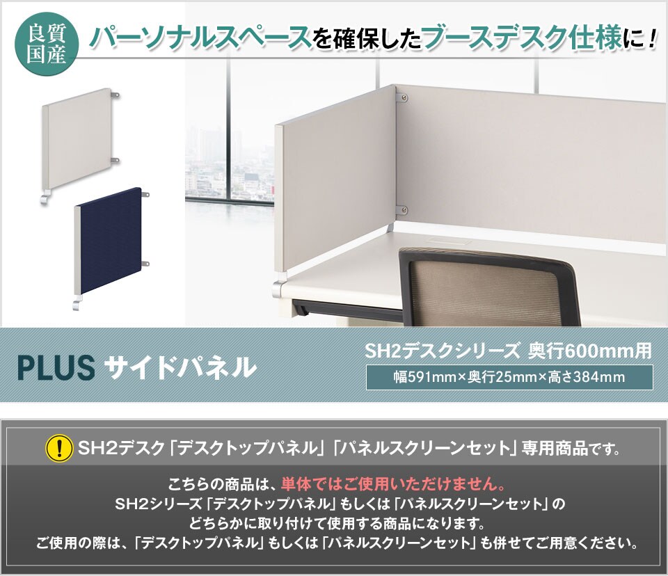 ブースのような囲みで集中空間をつくれるSH2専用サイドパネル/奥行600