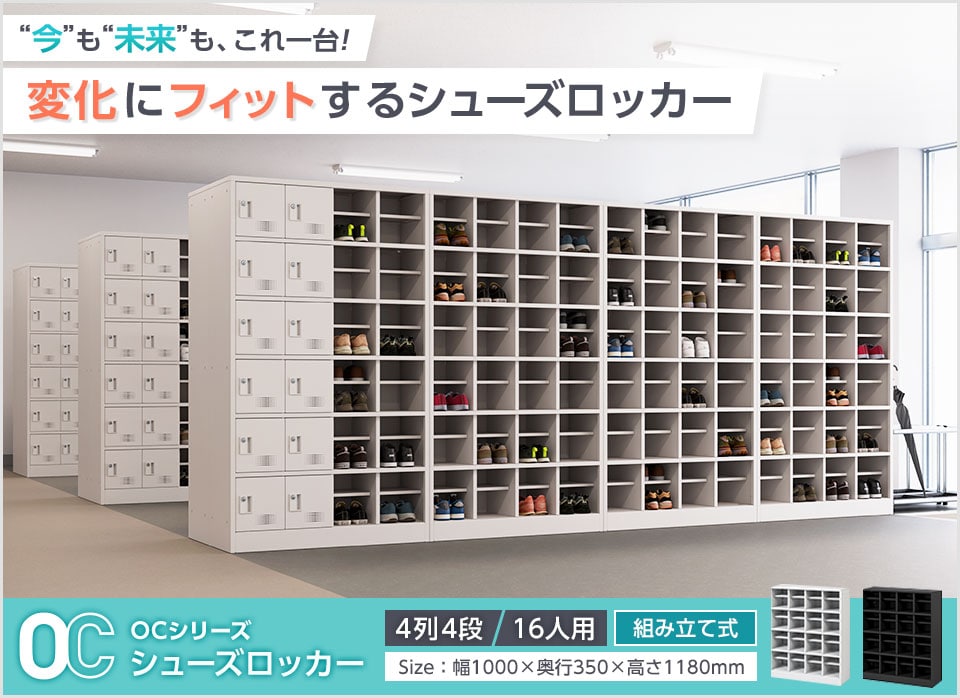 変化に合わせてカタチを変える、新発想のシューズロッカー