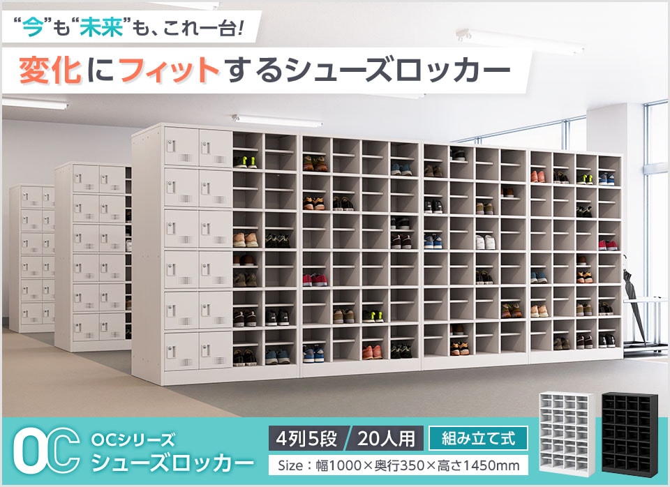 変化に合わせてカタチを変える、新発想のシューズロッカー