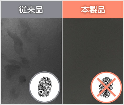 指紋が目立ちにくい粉体塗装