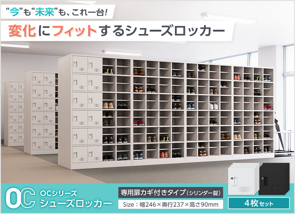 必要な数だけ扉をカスタマイズする、新発想のシューズロッカー/カギ付き扉