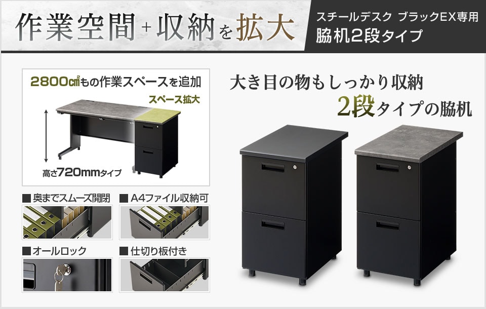 A4ファイルも大量に収納可能。出し入れもスムーズな「ブラックEX」専用脇机/2段タイプ