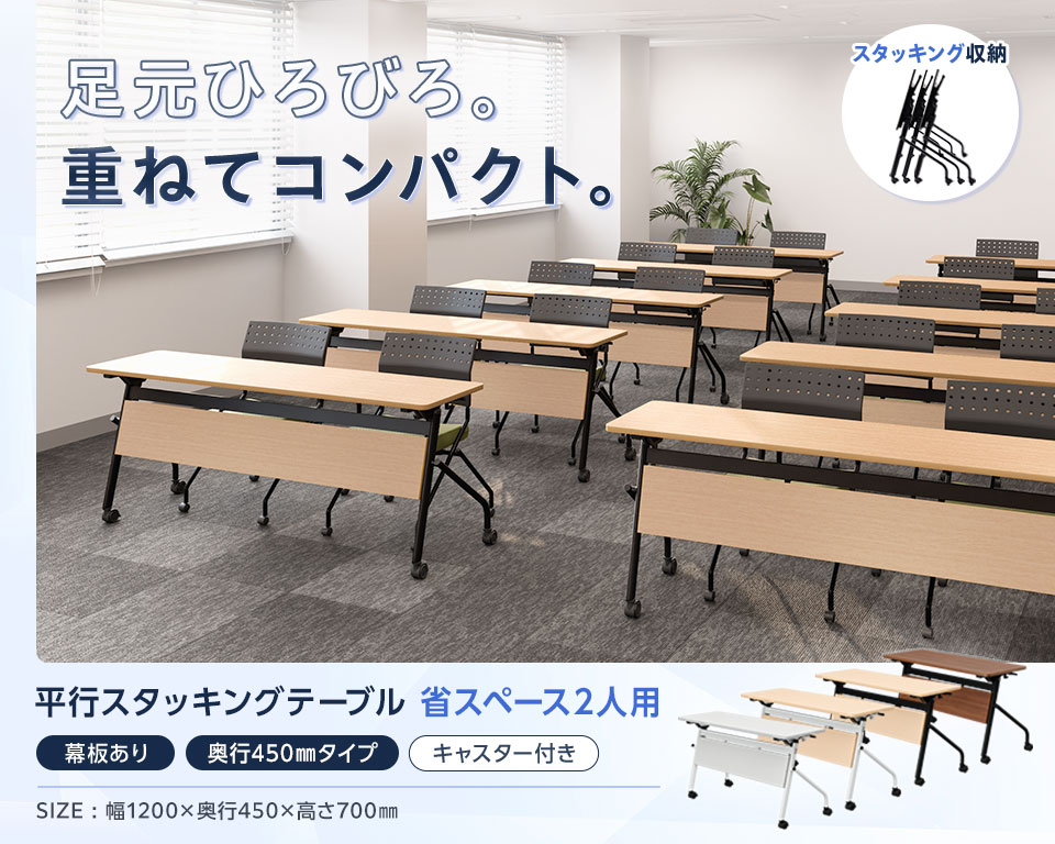 片手でラクラク折りたたみ!足元ゆったり×省スペース収納の平行スタッキングテーブル