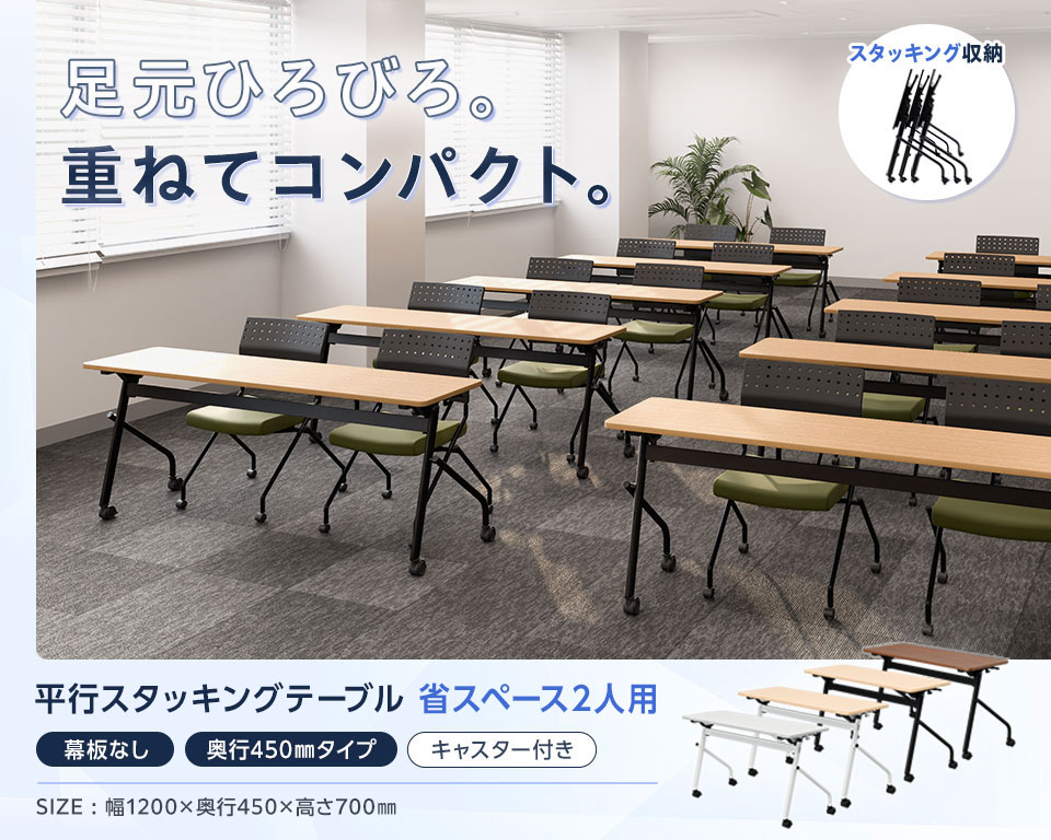 片手でラクラク折りたたみ!足元ゆったり×省スペース収納の平行スタッキングテーブル