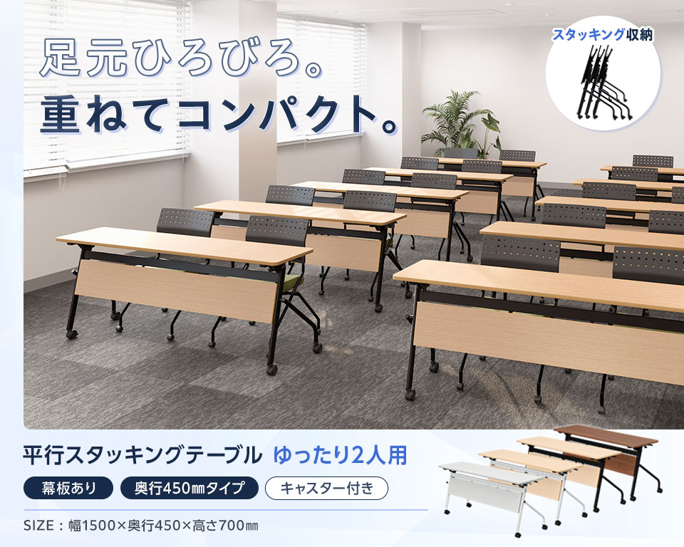 片手でラクラク折りたたみ!足元ゆったり×省スペース収納の平行スタッキングテーブル