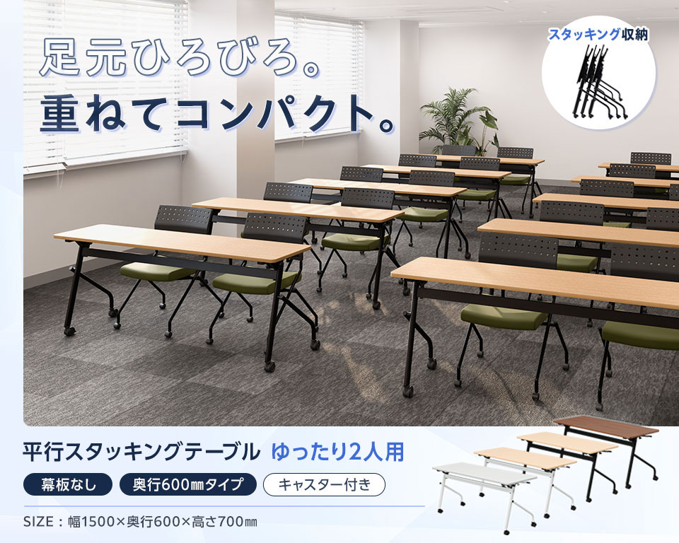 片手でラクラク折りたたみ!足元ゆったり×省スペース収納の平行スタッキングテーブル