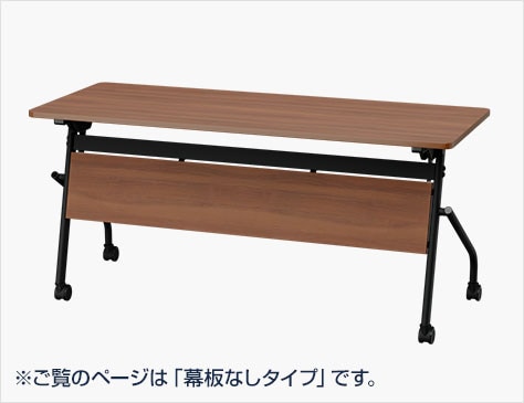 幕板付きタイプもご用意