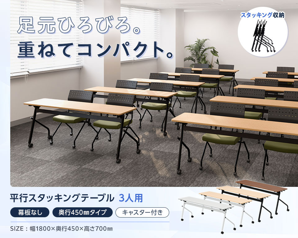 片手でラクラク折りたたみ!足元ゆったり×省スペース収納の平行スタッキングテーブル