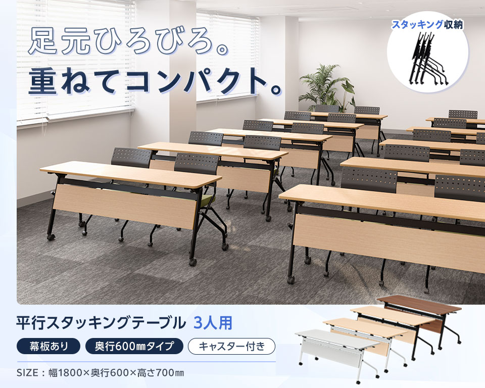 片手でラクラク折りたたみ!足元ゆったり×省スペース収納の平行スタッキングテーブル