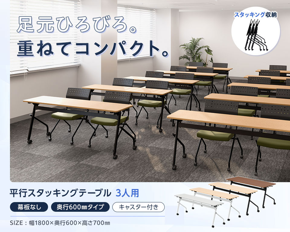 片手でラクラク折りたたみ!足元ゆったり×省スペース収納の平行スタッキングテーブル