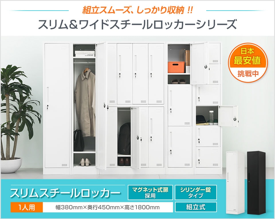収納も整理もおまかせ。コスパの高いシンプルなスチールロッカー/1人用