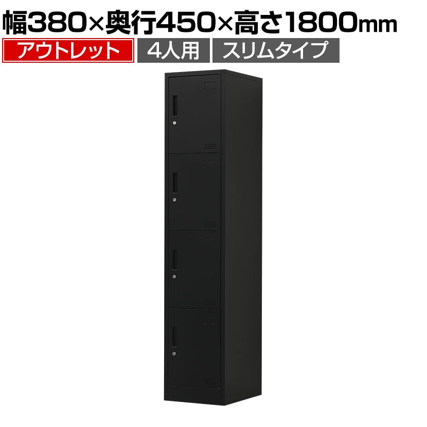 送料無料】 【アウトレット】OCスチールロッカー 4人用 スリムスチール