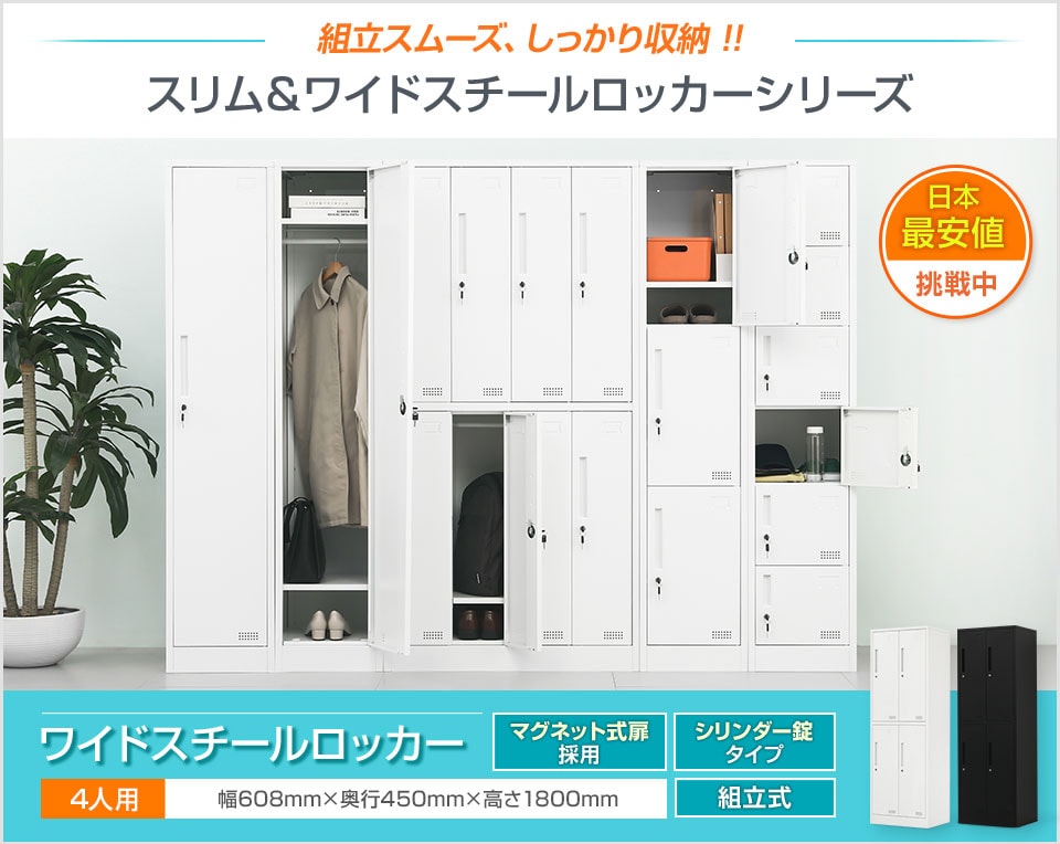 収納も整理もおまかせ。コスパの高いシンプルなワイドロッカー/4人用