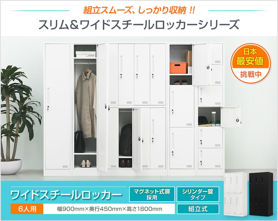 収納も整理もおまかせ。コスパの高いシンプルなワイドロッカー/6人用