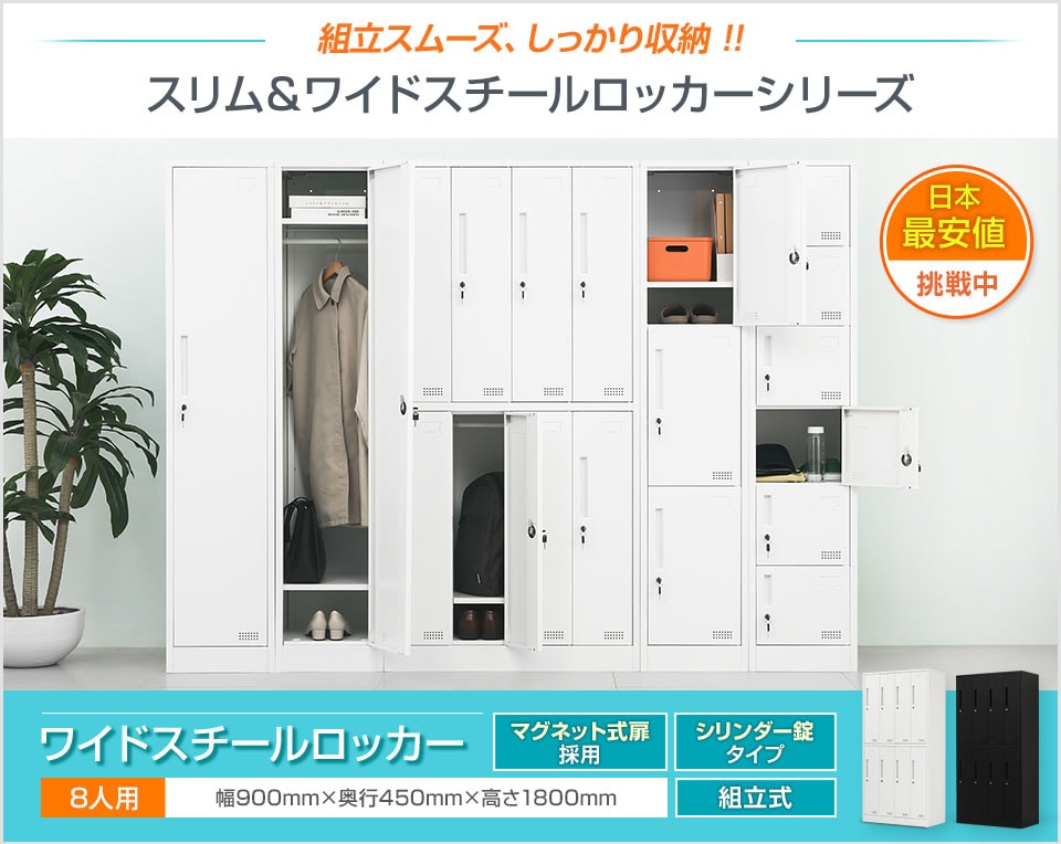 収納も整理もおまかせ。コスパの高いシンプルなワイドロッカー/8人用