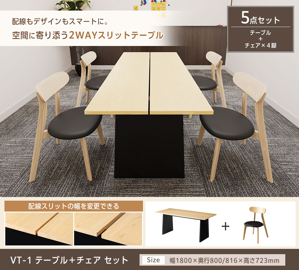 木目の美しさと快適性を両立した、上質ミーティングテーブルセット
