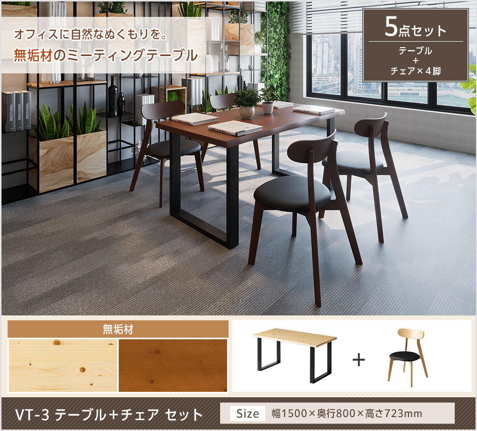 無垢材天板×ラバーウッド脚、木の温もりで快適テーブルチェアセット