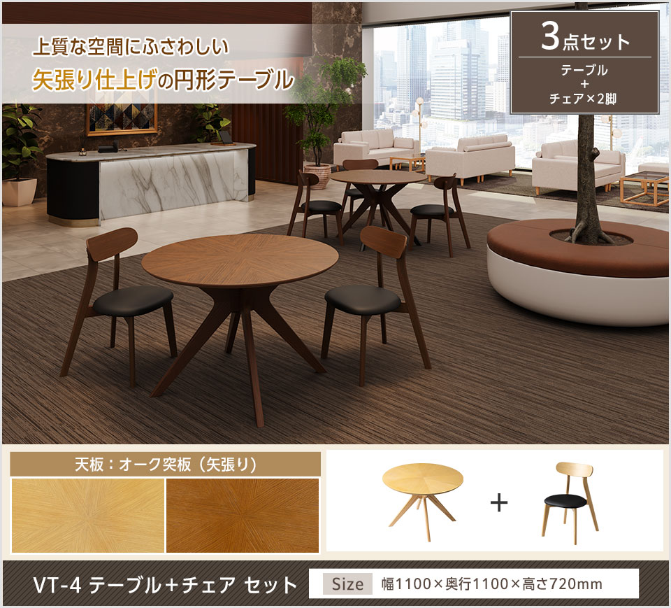 上質なひとときを演出する円形ラウンドテーブル+チェア2脚セット