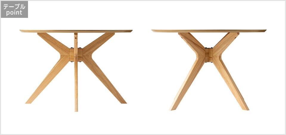 洗練されたバランスの脚デザイン