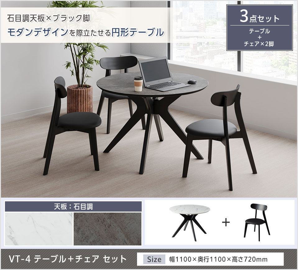 上質で洗練された空間を演出する石目調ラウンドテーブル+チェア2脚セット