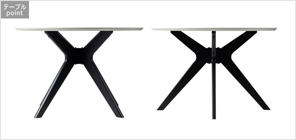 洗練されたバランスの脚デザイン