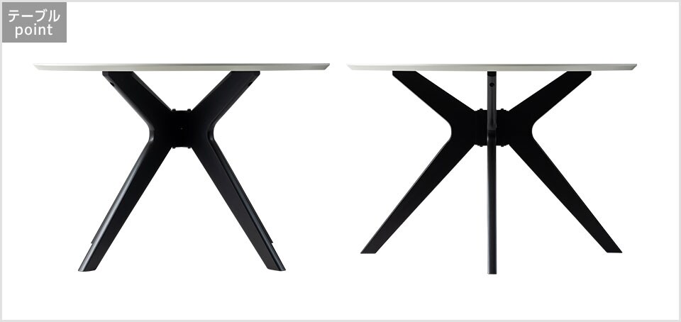 洗練されたバランスの脚デザイン