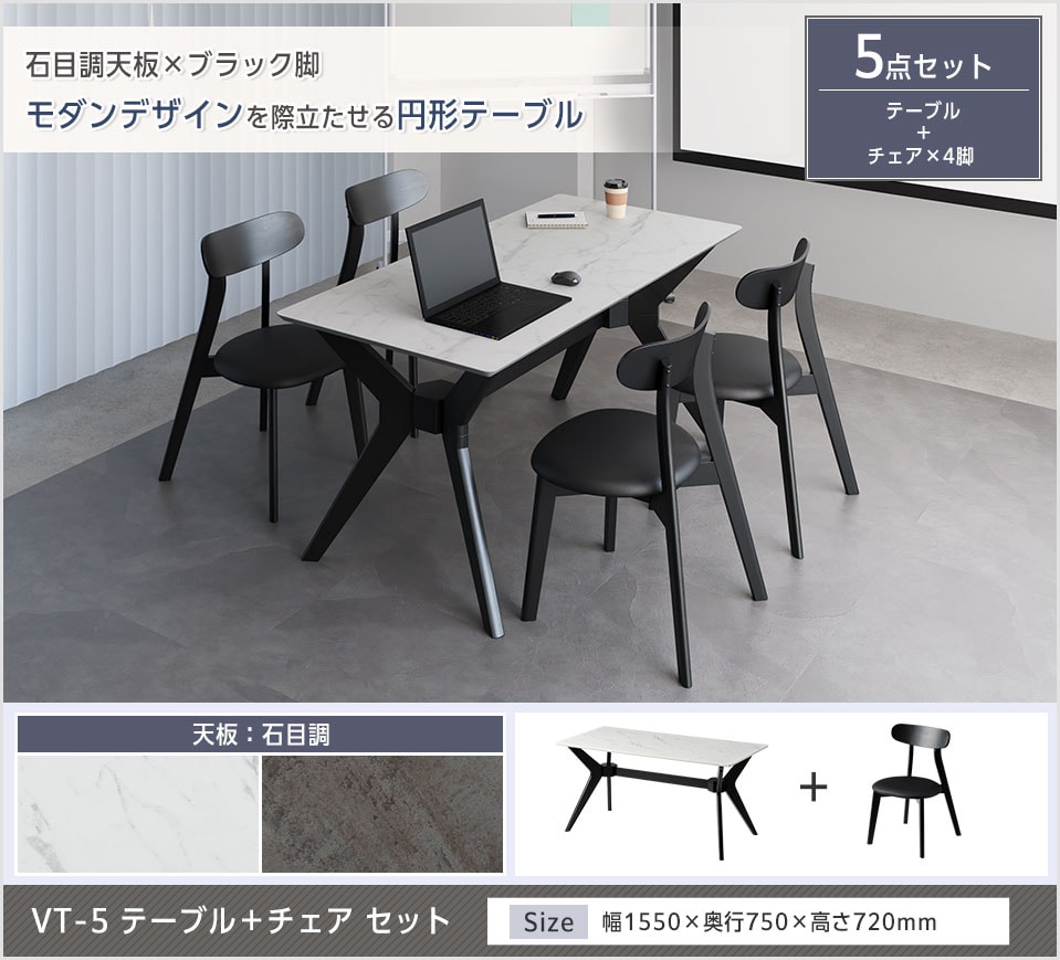 石目調×ブラック脚で会議室を上質に彩るテーブル+チェアセット