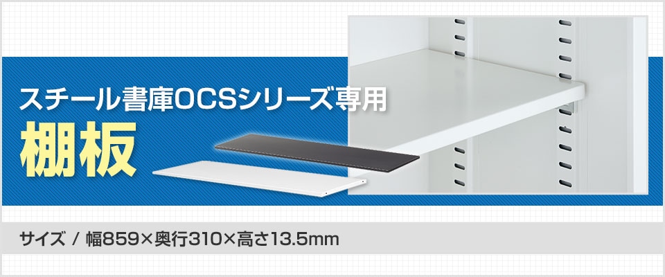 効率的な収納を実現するスチール書庫OCSシリーズ専用棚板