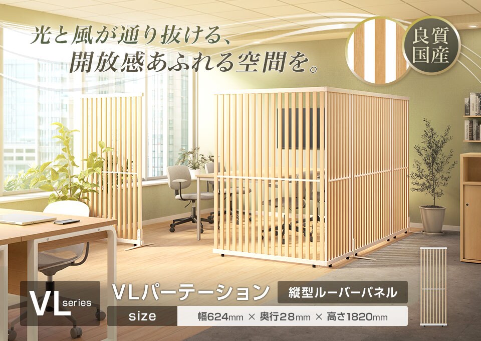 優れた採光性&通気性で、心地よいオフィスに。ゆるやかに空間を仕切る「VLパーテーション」