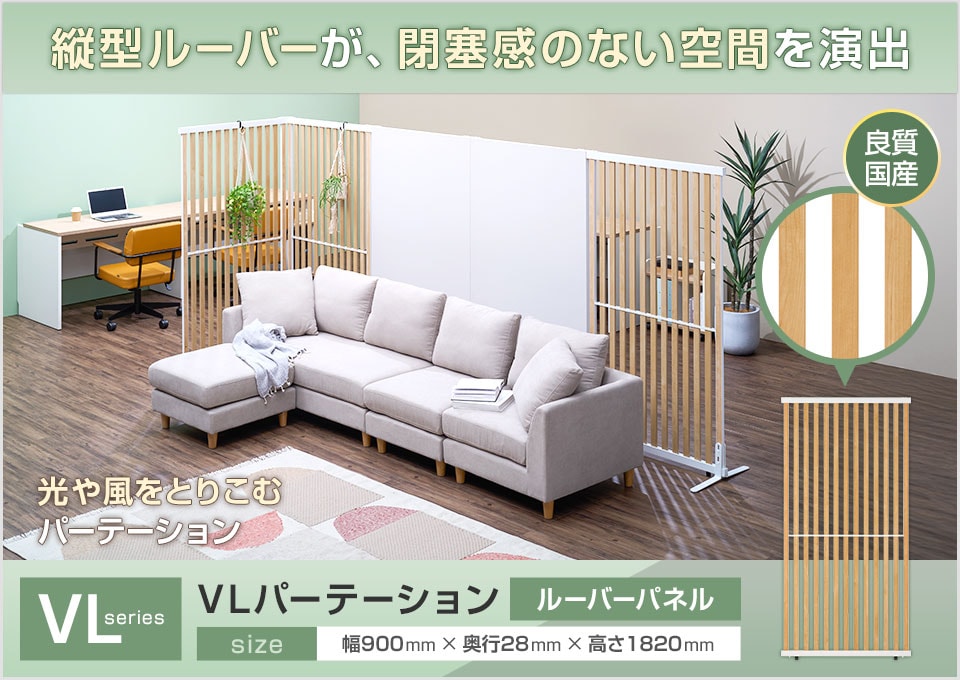優れた採光性&通気性で、心地よいオフィスに。ゆるやかに空間を仕切る「VLパーテーション」
