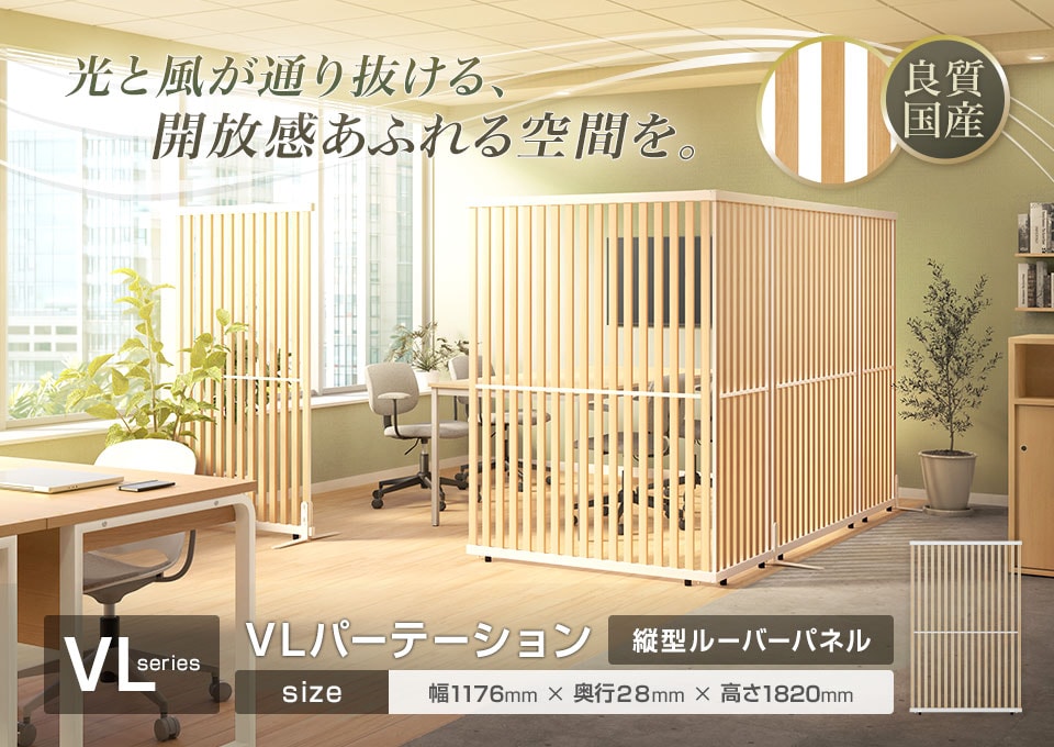 優れた採光性&通気性で、心地よいオフィスに。ゆるやかに空間を仕切る「VLパーテーション」