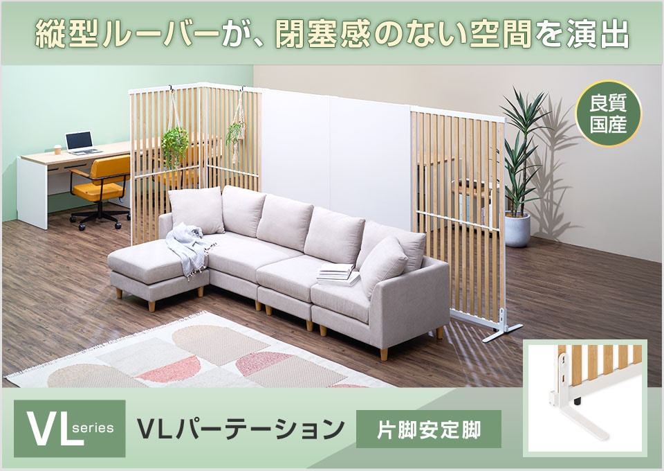 ゆるやかに空間を仕切る「VLパーテーション」片脚安定脚